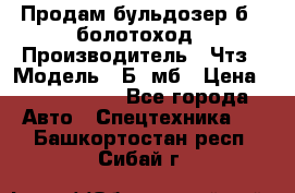 Продам бульдозер б10 болотоход › Производитель ­ Чтз › Модель ­ Б10мб › Цена ­ 1 800 000 - Все города Авто » Спецтехника   . Башкортостан респ.,Сибай г.